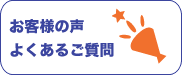 お客様の声・よくあるご質問
