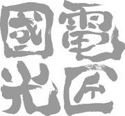 �d�������̃��S